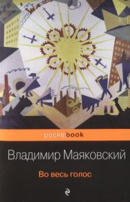 Маяковский В. Во весь голос