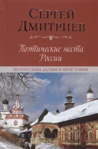 Дмитриев С. Поэтические места России По русским далям и просторам