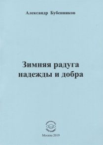 Бубенников А. Зимняя радуга надежды и добра Стихи