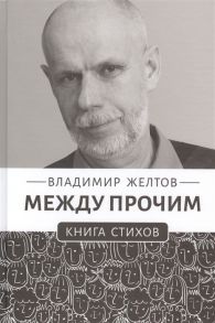 Желтов В. Между прочим Книга стихов