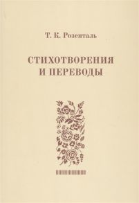 Розенталь Т. Стихотворения и переводы