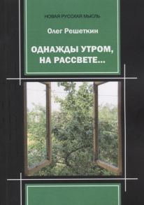 Решеткин О. Однажды утром на рассвете