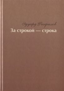 Феофилов Э. За строкой - строка Избранное