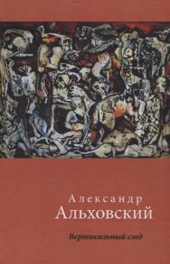 Альховский А. Вертикальный след Стихотворения