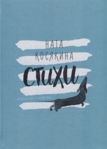 Потапов М., Косякина Н. Стихи Михаил Потапов и Ната Косякина книга-перевертыш