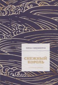 Савушкина Н. Снежный король Стихотворения