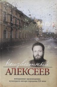 Алексеев Г. Неизвестный Алексеев Том 4