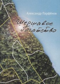 Парфенов А. Шершавое богатство