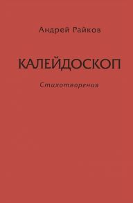 Райков А. Калейдоскоп Стихотворения