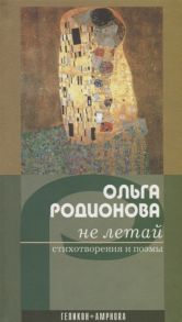 Родионова О. Не летай Стихотворения