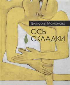 Мамонова В. Ось складки Недописанная книга стихов