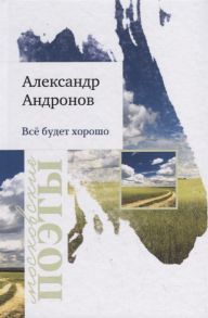 Андронов А. Все будет хорошо Стихотворения