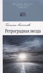 Аксенова Т. Ретроградная звезда Стихотворения