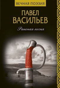 Васильев П. Раненая песня