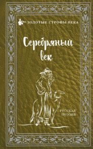 Брюсов В., Бальмонт К., Анненский И. и др. Серебряный век Русская поэзия