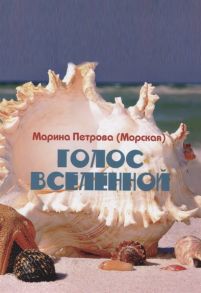 Петрова (Морская) М. Голос Вселенной