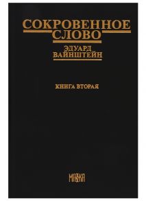 Вайнштейн Э. Сокровенное слово Книга вторая Часть IV Новый этап