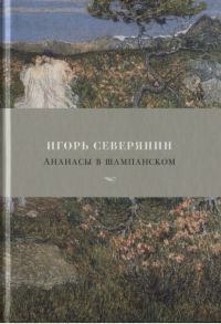 Северянин И. Ананасы в шампанском