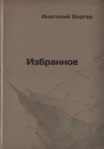 Бергер А. Избранное