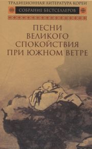 Гурьева А. (ред.) Песни Великого спокойствия при южном ветре