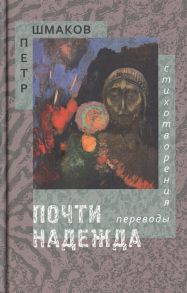 Шмаков П. Почти надежда Стихотворения Переводы