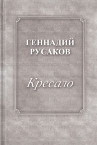 Русаков Г. Кресало