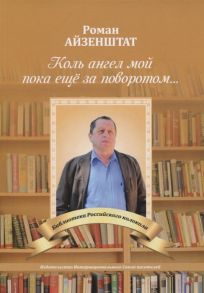Айзенштат Р. Коль ангел мой пока еще за поворотом
