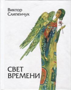 Слипенчук В. Свет времени Стихи