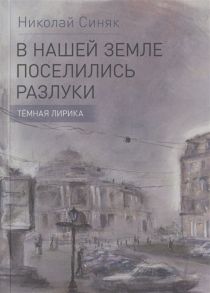 Синяк Н. В нашей земле поселились разлуки Темная лирика