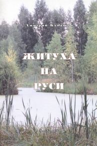 Кудашов Д.А. Житуха на Руси