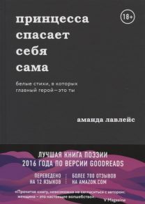 Лавлейс А. Принцесса спасает себя сама Белые стихи в которых главный герой - это ты