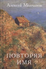 Молчанов А. Повторяя имя Книга стихов