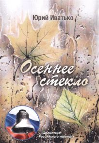 Иватько Ю. Осеннее стекло