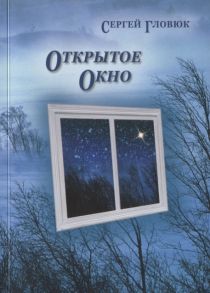 Гловюк С. Открытое окно