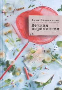 Сальникова Л. Вечная переменная