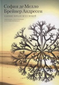Мелло Брейнер Андресен С. Единое начало всех вещей Избранные стихотворения в русских переводах