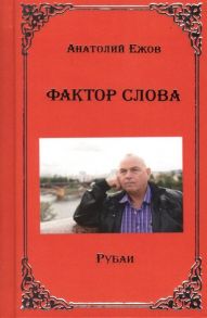 Ежов А. Фактор слова Рубаи