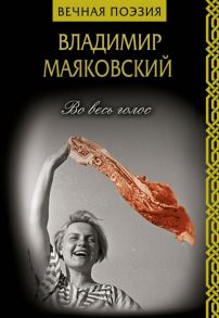 Маяковский В. Во весь голос