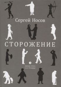 Носов С. Сторожение