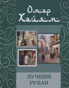 Бондарева А. (сост.) Омар Хайям Лучшие рубаи