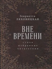 Ляховицкая Г. Вне времени Стихи избранные читателями