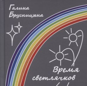 Брусницына Г. Время светлячков Стихи Песни Верлибры