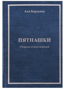 Бородина А. Пятнашки Сборник стихотворений