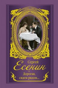 Есенин С. Дорогая сядем рядом