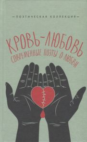 Ермакова И., Павлова В., Янышев С. и др. Кровь-любовь Современные поэты о любви