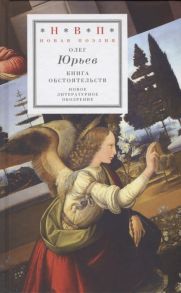 Юрьев О. Книга обстоятельств три поэмы