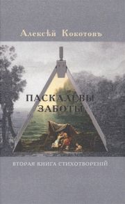 Кокотов А. Паскалевы заботы Вторая книга стихотворений