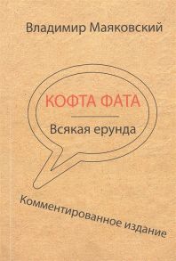 Маяковский В. Кофта фата Всякая ерунда Комментированное издание