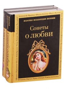 Пушкин А., Бодлер Ш., Визбор Ю. и др. О любви Сонеты о любви Стихотворения о любви комплект из 2 книг