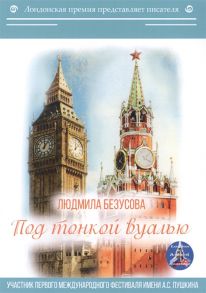 Безусова Л. Под тонкой вуалью